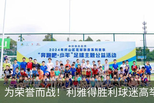 为荣誉而战！利雅得胜利球迷高举“CR7”巨幅TIFO，呼喊C罗的名字