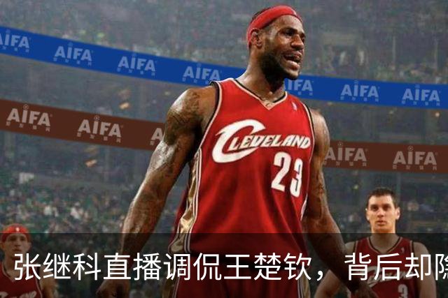 张继科直播调侃王楚钦，背后却隐藏着竞争的微妙