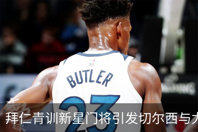 拜仁青训新星门将引发切尔西与尤文关注，美国足协也表现了意向