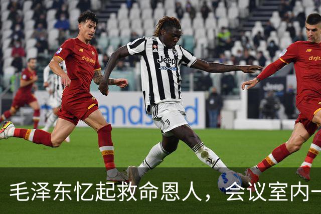 毛泽东忆起救命恩人，会议室内一片沉寂