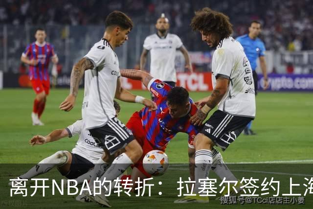 离开NBA的转折：拉塞尔签约上海队，前球星集体声援
