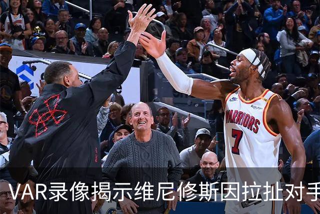 VAR录像揭示维尼修斯因拉扯对手头发被红牌罚下的经过